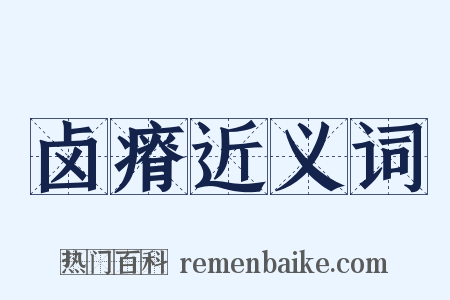 卤瘠近义词是什么意思的图片